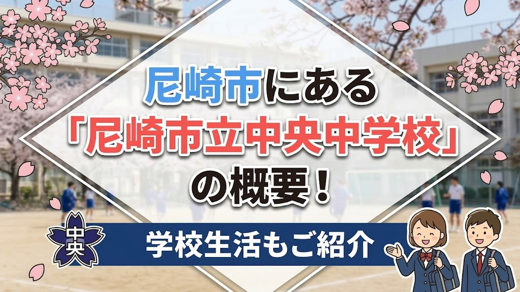 尼崎市にある「尼崎市立中央中学校」の概要!学校生活もご紹介