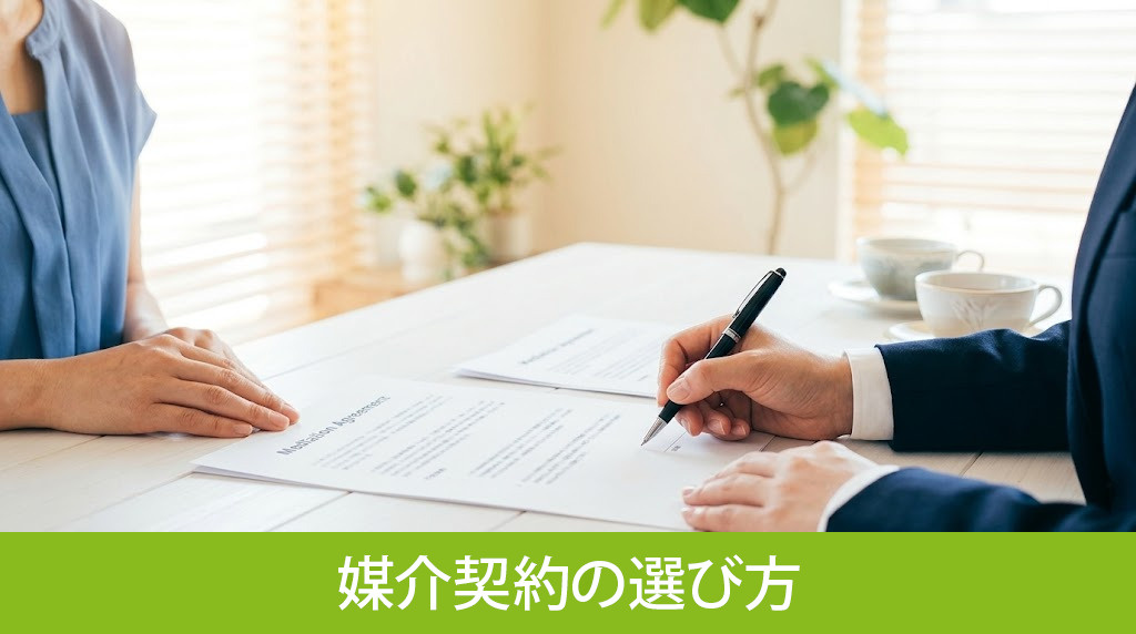 不動産を気付かれずに売却するための媒介契約の選び方