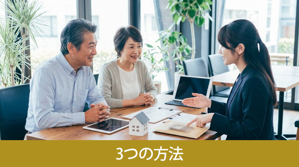 不動産を現金化する主な3つの方法