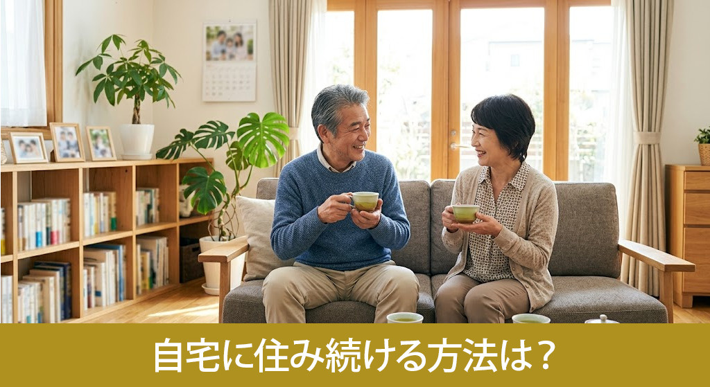 不動産を現金化した後も自宅に住み続ける方法は?