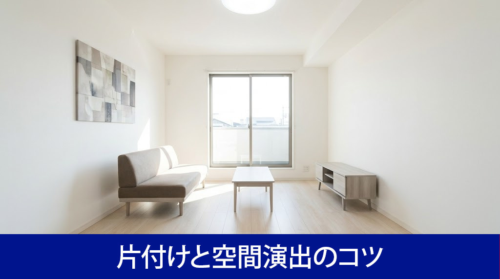 居住中の家を高く売るための片付けと空間演出のコツ