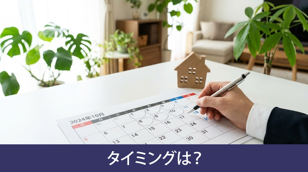 部屋探しを始めるタイミングは?