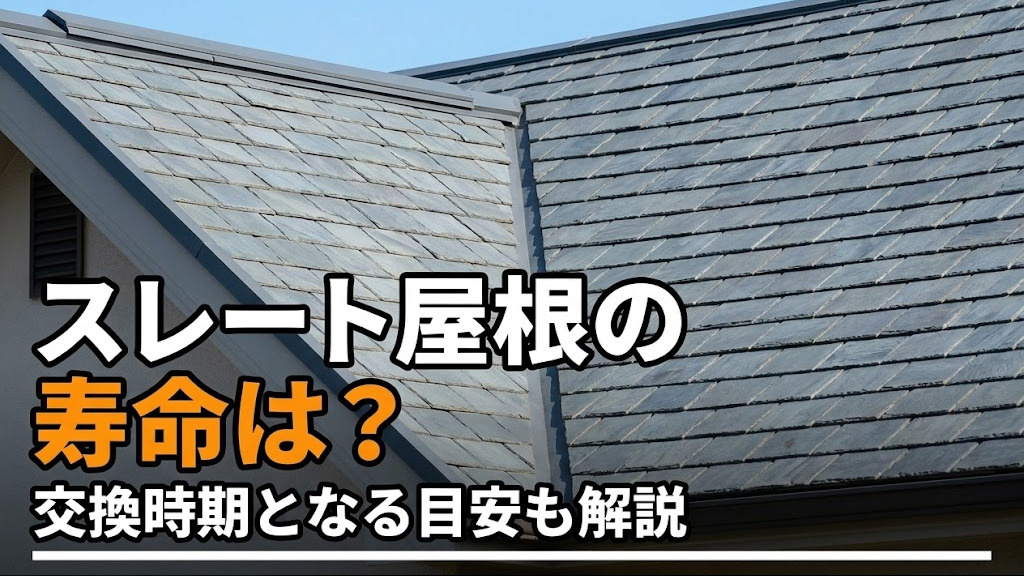 スレート屋根の寿命は?交換時期となる目安も解説