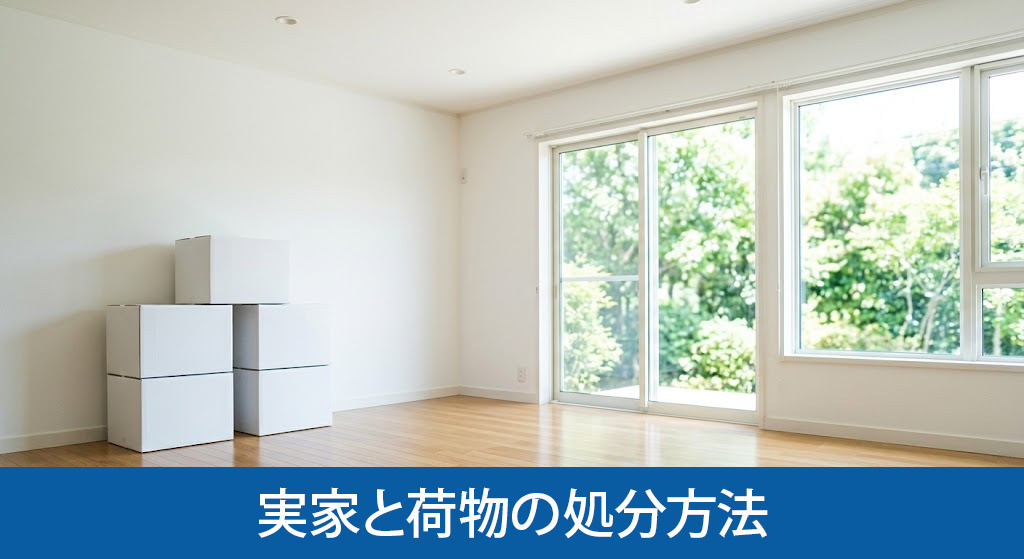 実家と荷物の処分方法