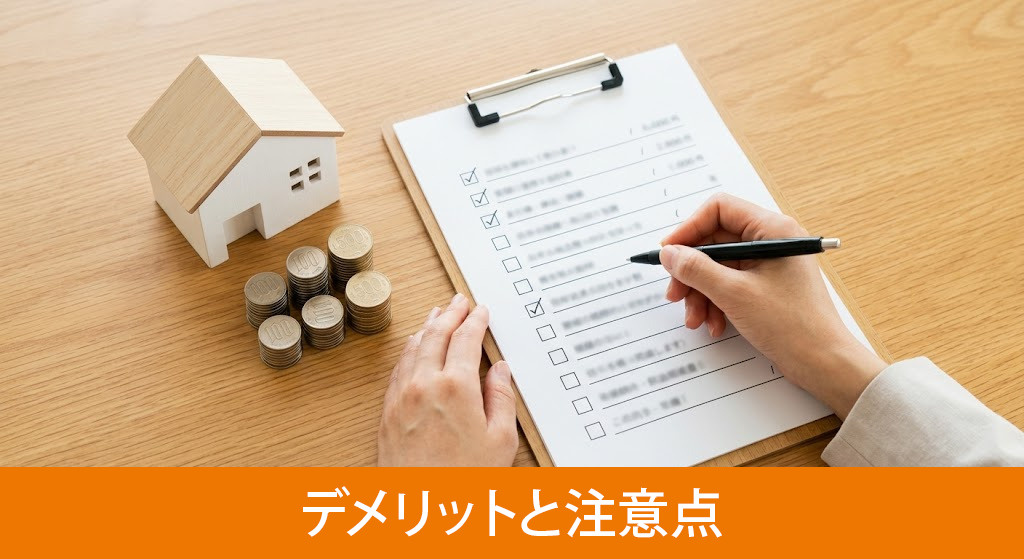 フラット35のデメリットと注意点