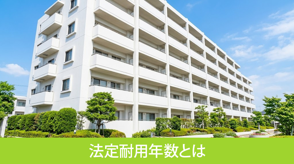 法定耐用年数とは