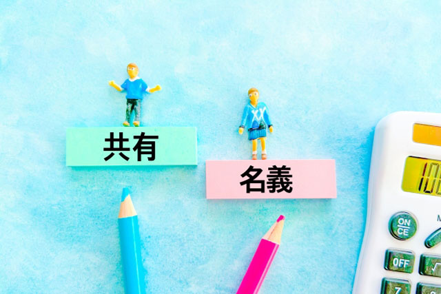 共有名義で借入額を増やすメリット