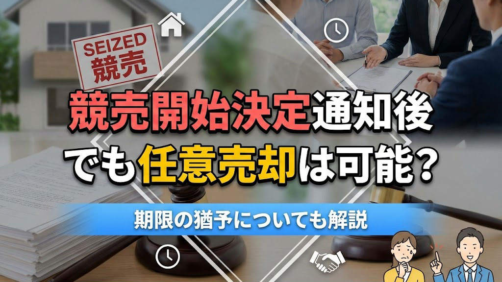 競売開始決定通知後でも任意売却は可能?期限の猶予についても解説