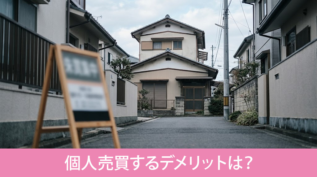 不動産を個人売買するデメリットは?