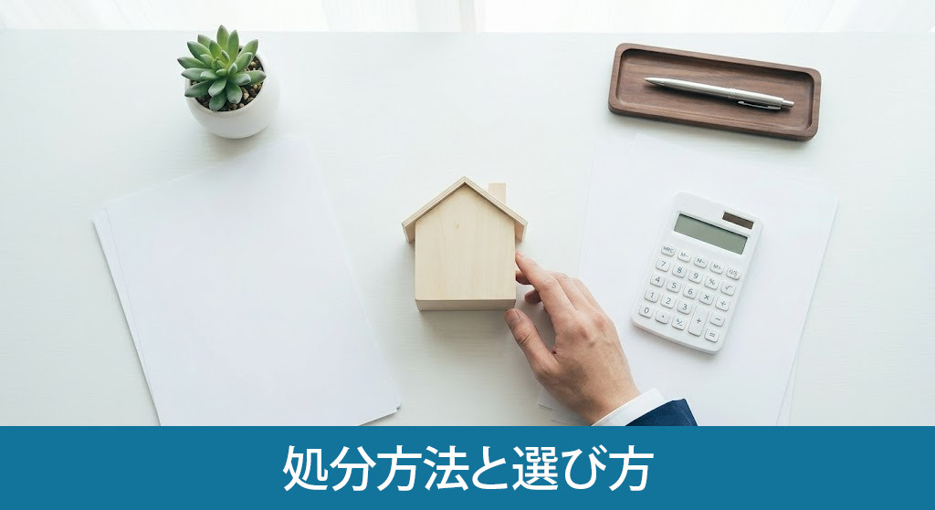 いらない家を手放すための処分方法と選び方