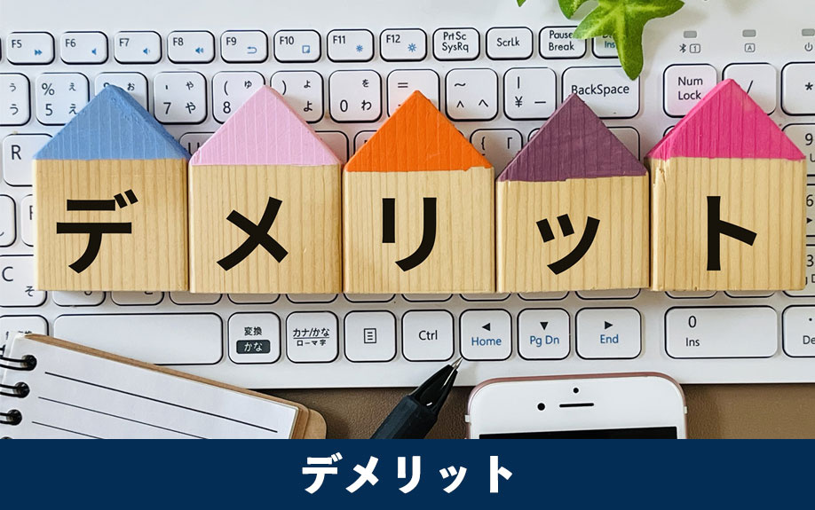 建て替え予定の中古マンションを購入するデメリット