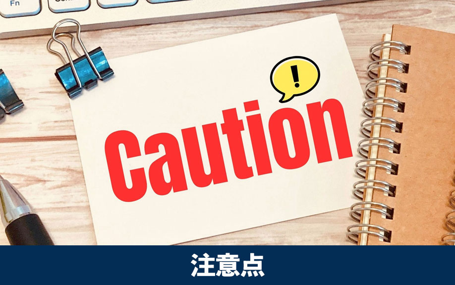 リノベーションをおこなう際の注意点