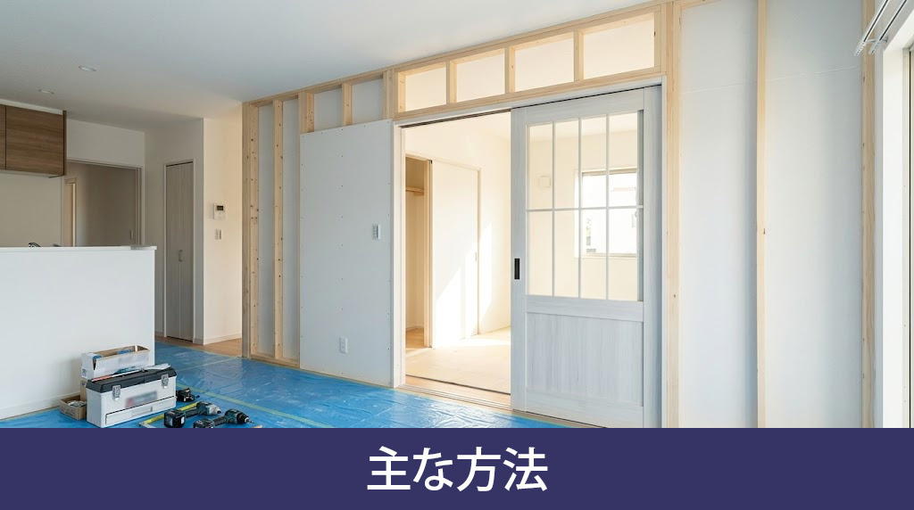 間取り変更で部屋を増やすリフォームの主な方法