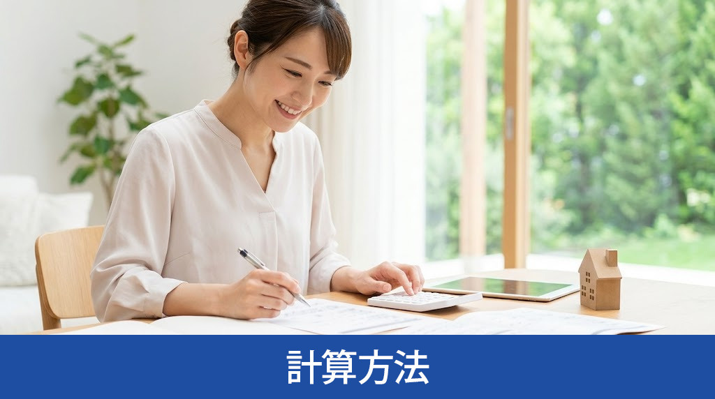 不動産売却における譲渡所得の計算方法
