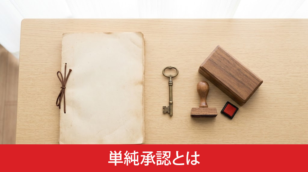 単純承認とは