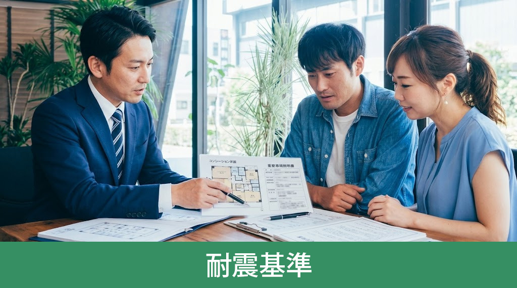 中古マンション選びで最初に確認しておきたい耐震基準