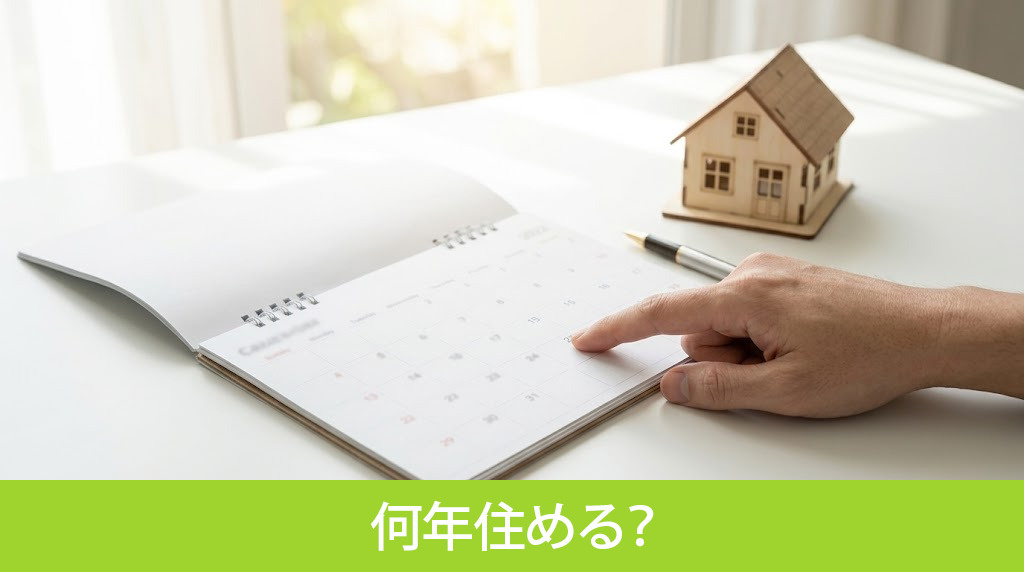 リースバック後は何年住める?