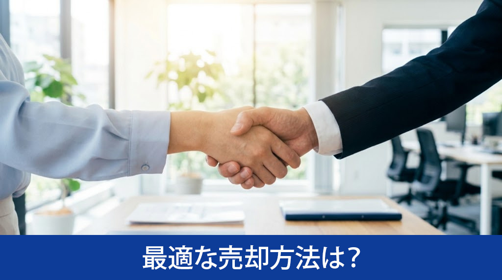 空き家の最適な売却方法は?