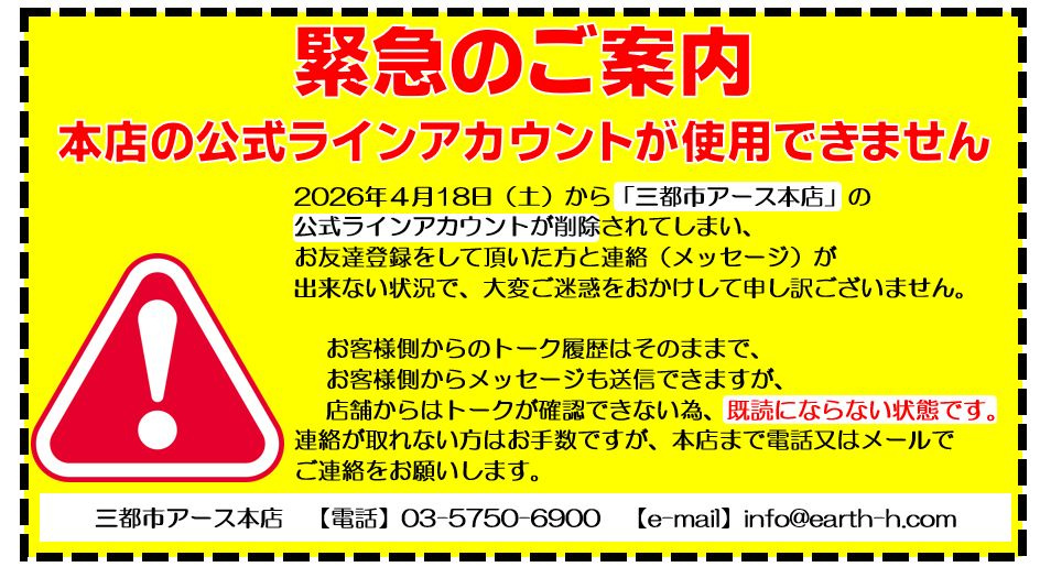 三都市アース本店のライン公式アカウントが削除されて使えません