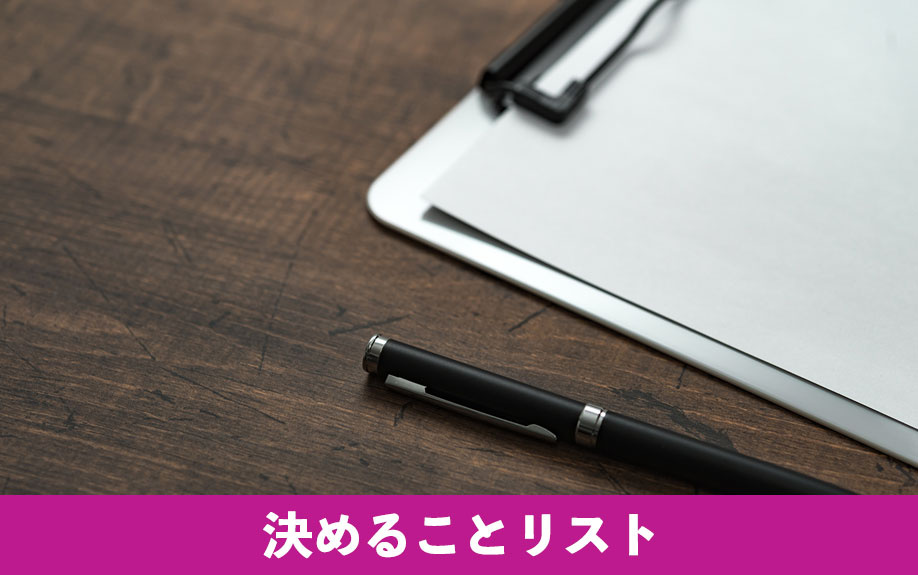 注文住宅を建てる前に決めることリスト