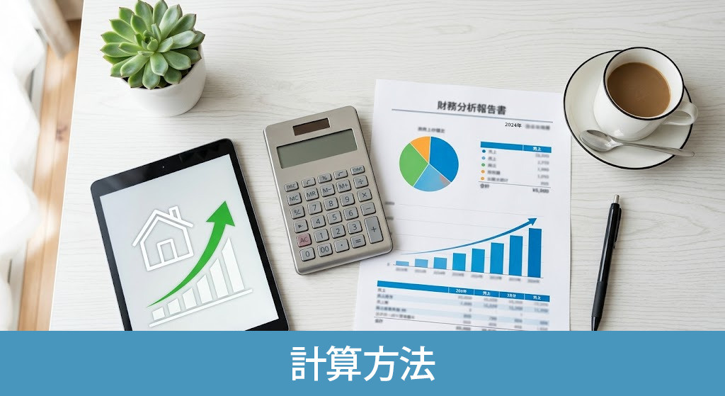 不動産売却時にかかる譲渡所得税の計算方法