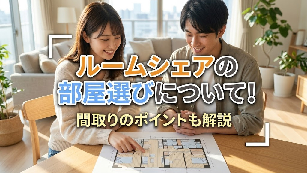 ルームシェアの部屋選びについて!間取りのポイントも解説