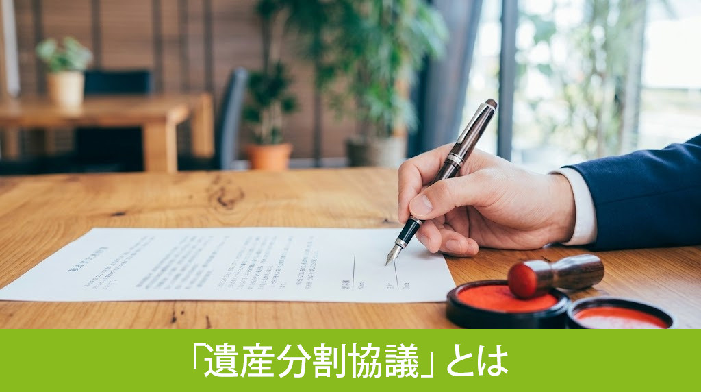 相続時におこなう「遺産分割協議」とは