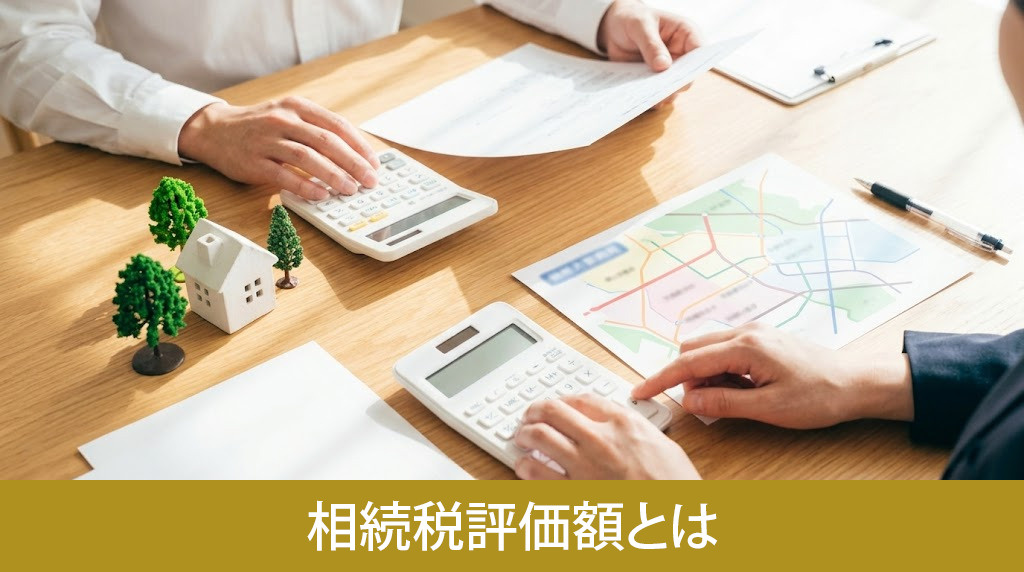 相続税評価額とは