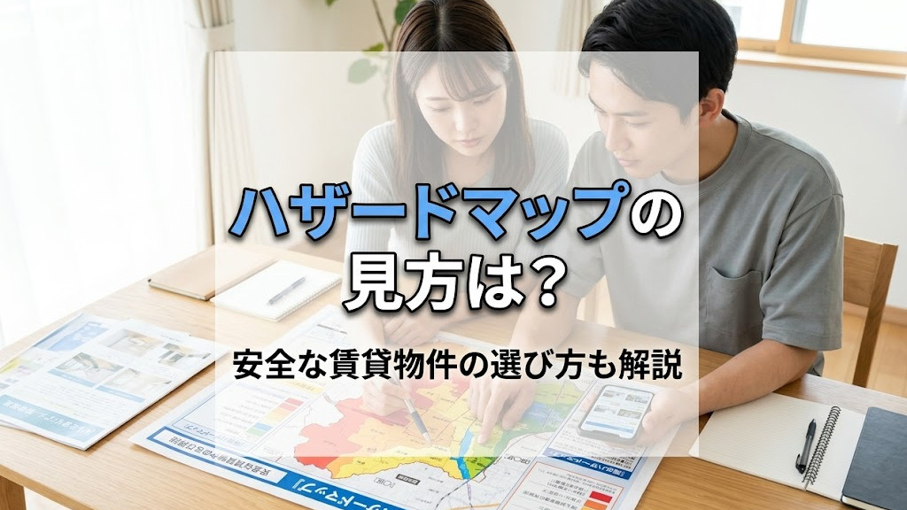 ハザードマップの見方は?安全な賃貸物件の選び方も解説の画像
