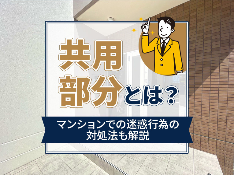 共用部分とは?マンションでの迷惑行為の対処法も解説