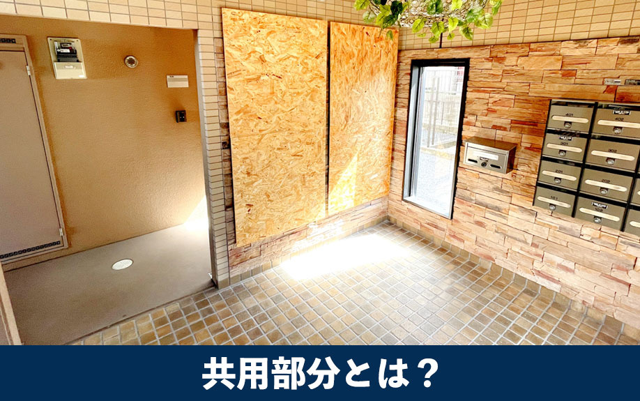 マンションの共用部分とは?範囲はどこまで?