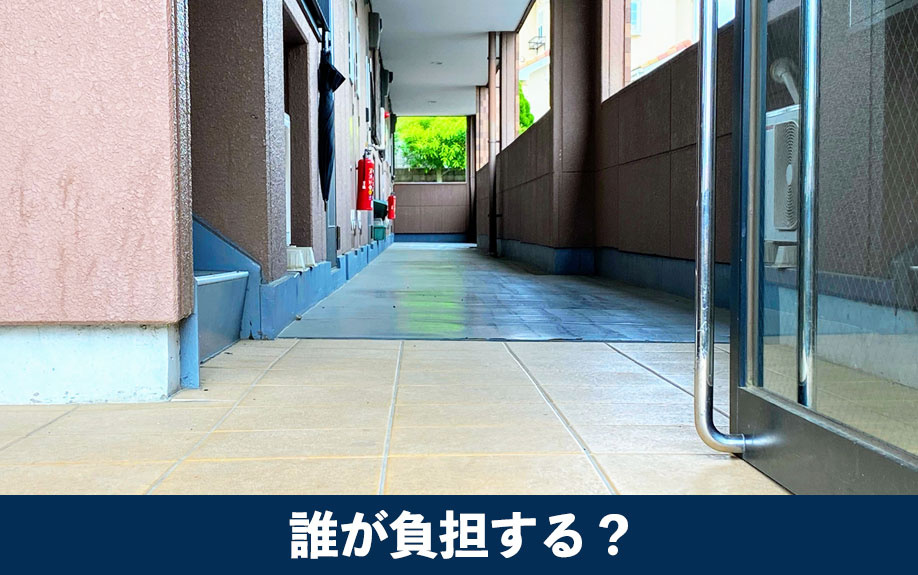 共用部分が破損した場合は誰が負担する?