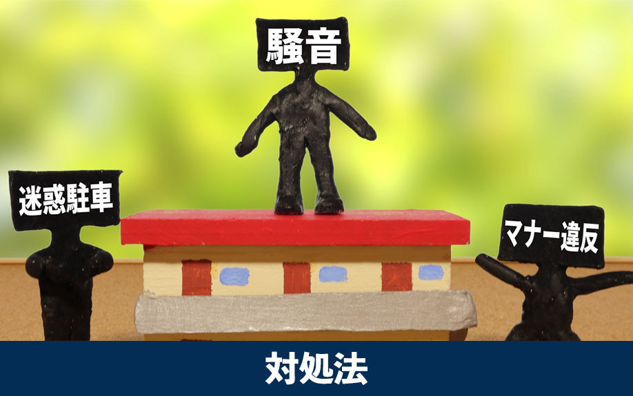 共用部分での迷惑行為への対処法