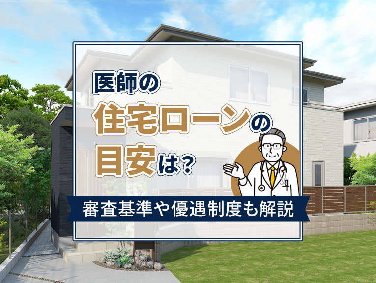 医師の住宅ローンの目安は?審査基準や優遇制度も解説