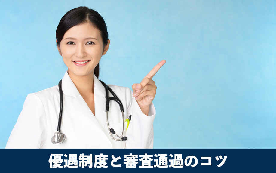 医師特有の住宅ローン優遇制度と審査通過のコツ