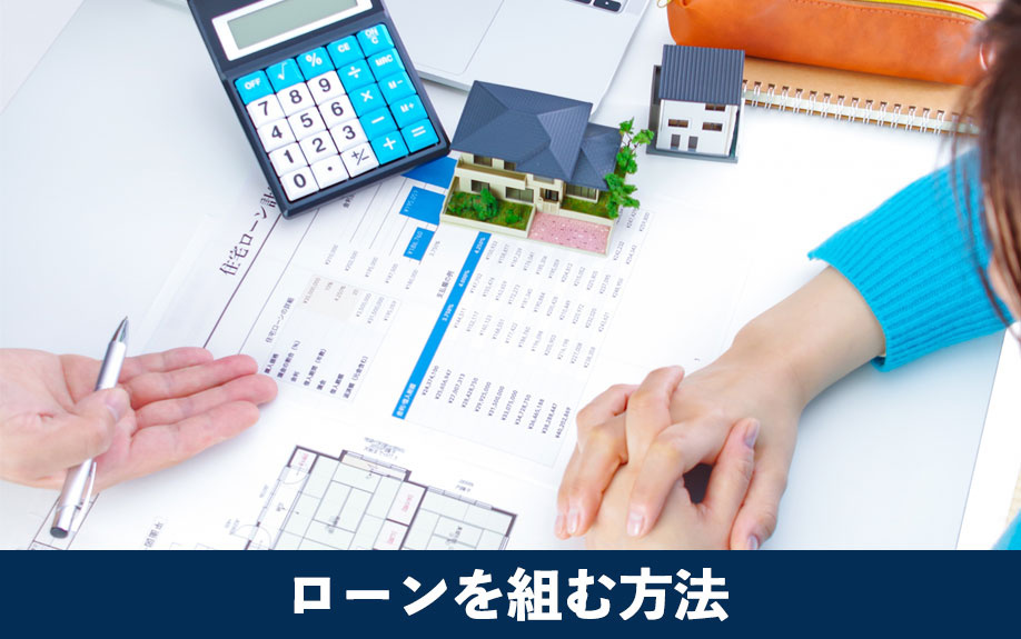 医師信用組合を活用してローンを組む方法