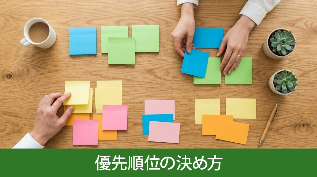 失敗しないための優先順位の決め方