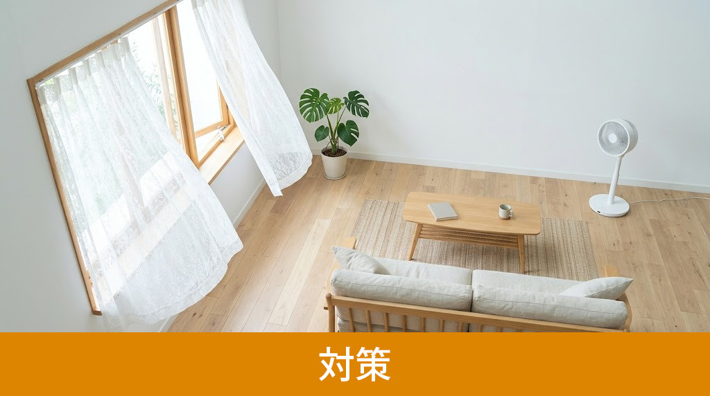 家に熱がこもる場合におこなう対策