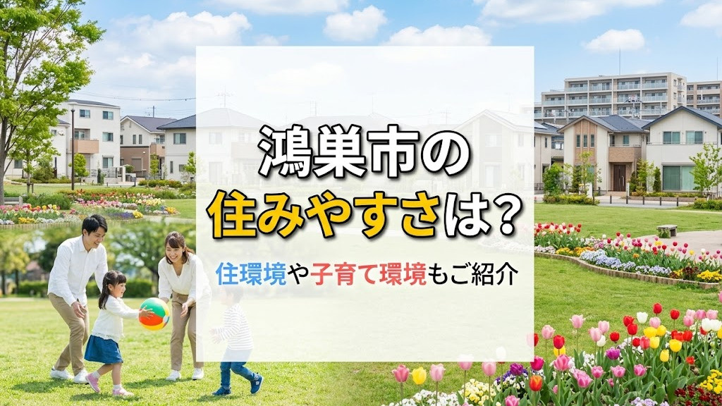 鴻巣市の住みやすさは?住環境や子育て環境もご紹介