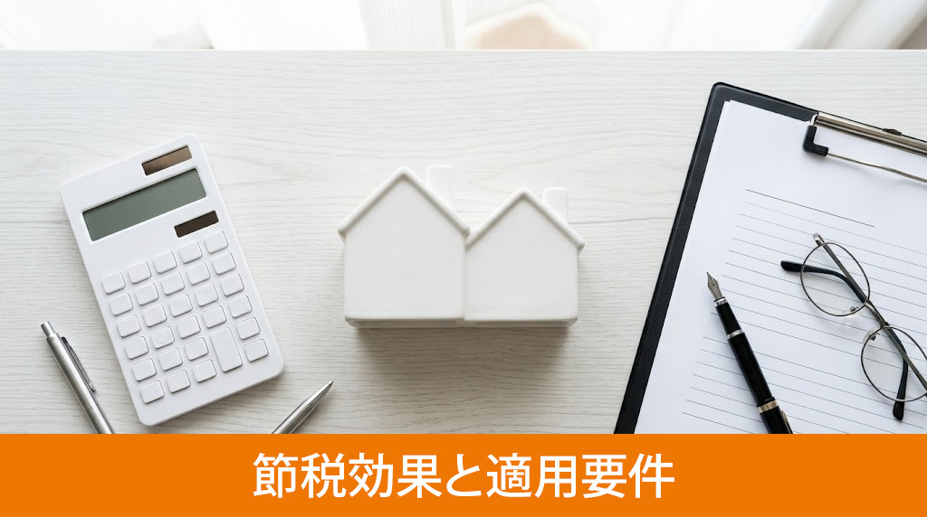 購入前に知っておきたい二世帯住宅の節税効果と適用要件