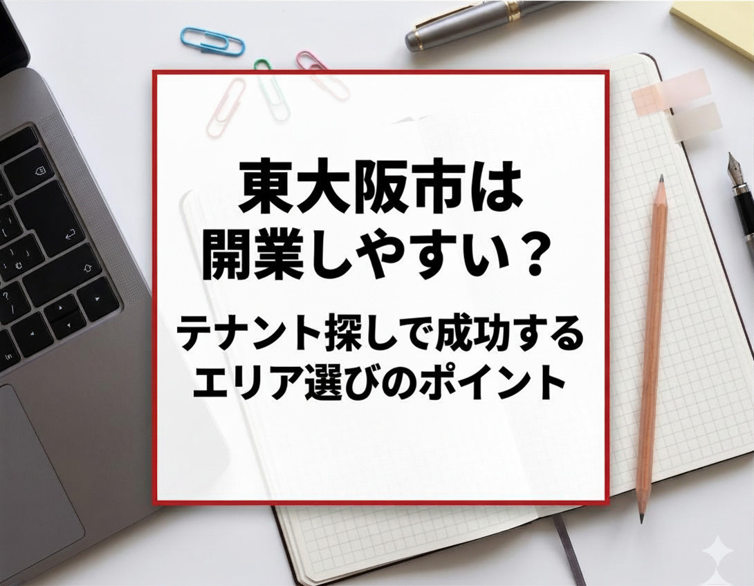 東大阪市は開業しやすい?テナント探しで成功するエリア選びのポイントの画像