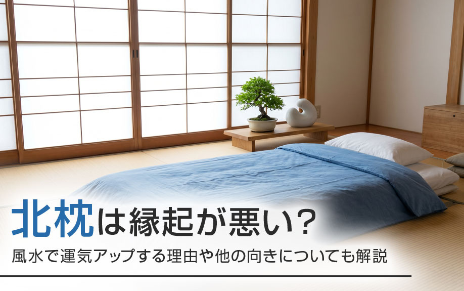 北枕は縁起が悪い?風水で運気アップする理由や他の向きについても解説