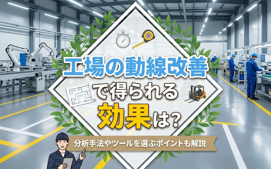 工場の動線改善で得られる効果は?分析手法やツールを選ぶポイントも解説