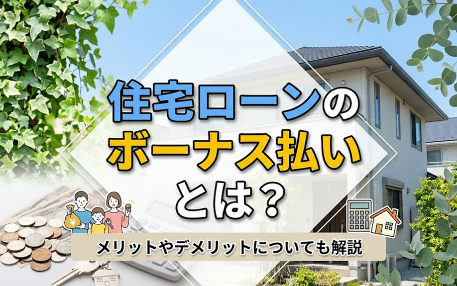 住宅ローンのボーナス払いとは?メリットやデメリットについても解説