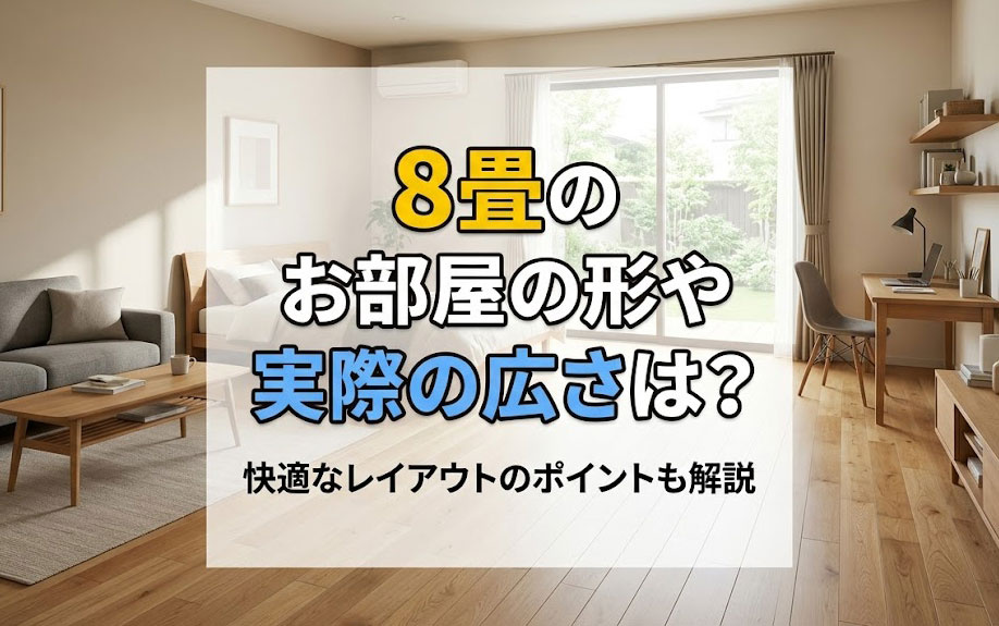 8畳のお部屋の形や実際の広さは?快適なレイアウトのポイントも解説
