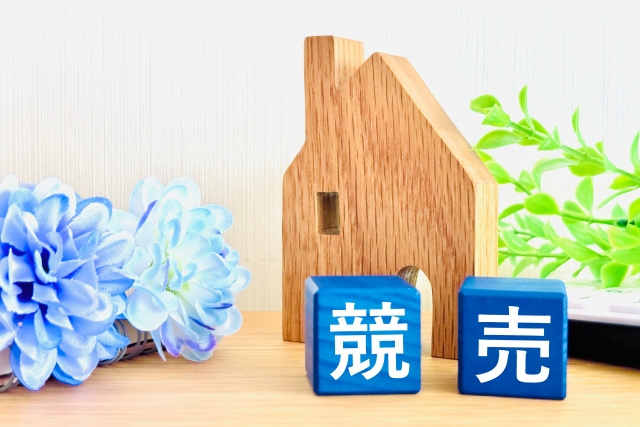 競売を選択するデメリット