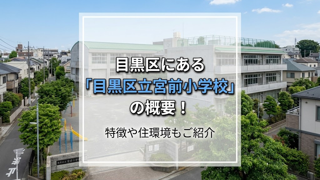 目黒区にある「目黒区立宮前小学校」の概要!特徴や住環境もご紹介