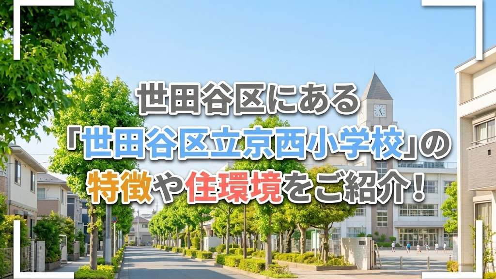 世田谷区にある「世田谷区立京西小学校」の特徴や住環境をご紹介!