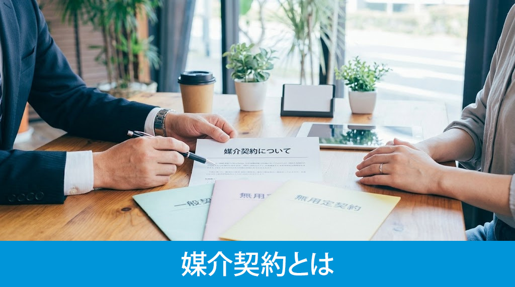 媒介契約とは