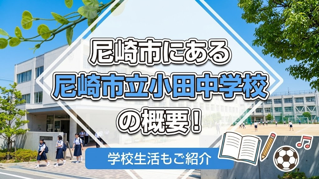 尼崎市にある「尼崎市立小田中学校」の概要!学校生活もご紹介